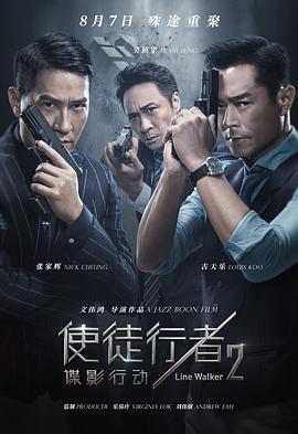 使徒行者2:谍影行动国语版