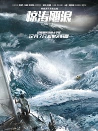 惊涛飓浪(普通话)