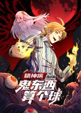 精神病面前,鬼东西算个球PV