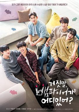 胡说,哪有什么吸血鬼!